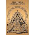 russische bücher: Генон Р. - Символика креста