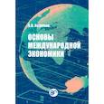 russische bücher: Холопов А.В. - Основы международной экономики. Учебное пособие