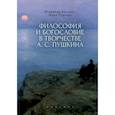 russische bücher: Василик В.,Руденко Ю. - Философия и богословие в творчестве А.С.Пушкина. Монография