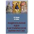 russische bücher: Киселев А.Ф. - Национальная идея в историческом бытии России