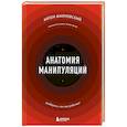 Анатомия манипуляций
