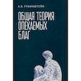 russische bücher: Рубинштейн А. - Общая теория опекаемых благ:учебник