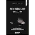 russische bücher: Рюдигер Юнгблут - Автомобильная династия. История семьи, создавшей империю BMW