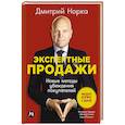 russische bücher: Норка Д. - Экспертные продажи. Новые методы убеждения покупателей