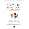 russische bücher: Савкин А.,Данилова М. - Коучинг по-русски. От смелости желать к смелости быть