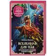 Вселенная для тебя. МАК карты в подарочной коробке с подробным руководством-описанием