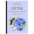 russische bücher: Елисеева Е.Ю. - Игры, меняющие жизнь. Методики создания трансформационных игр