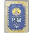 russische bücher: Сирин Е. - Преподобный Ефрем Сирин .Отречение от мира. Собрание творений