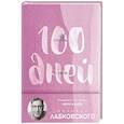 100 дней любви к себе с Михаилом Лабковским. Ежедневник