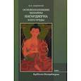 russische bücher: Андросов В.П. - Основоположник Махаяны Нагарджуна и его труды. В 2-х томах. Том 1. Буддизм Нагарджуны
