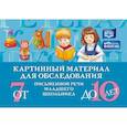 russische bücher: Мазанова Е. - Картинный материал для обследования письменной речи младшего школьника от 7 до 10 лет  (ФГОС)