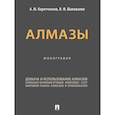 russische bücher: Коротченков А.М., Шаповалов В.Ф. - Алмазы. Монография