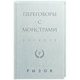 russische bücher: Игорь Рызов - Переговоры с монстрами. Воркбук