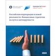russische bücher: Ивашковская Ирина Васильевна - Российские корпорации в новой реальности