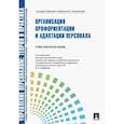 russische bücher: Кибанова А.Я., Каштанова Е.В. - Управление персоналом: теория и практика. Организация профориентации и адаптации персонала: Учебно-практическое пособие