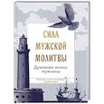 Сила мужской молитвы: духовная жизнь мужчины