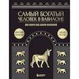 russische bücher: Джордж Клейсон, Айзек Нолан - Самый богатый человек к Вавилоне. Две книги под одной обложкой