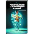russische bücher: Чанджу Л. - Как общаться с поколением Альфа?