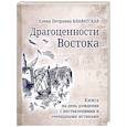 russische bücher: Блаватская Е.П. - Драгоценности Востока