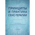 russische bücher: Холл К - Принципы и практика секс-терапии. 6-е издание