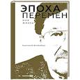 russische bücher: Штейнберг А. - Эпоха перемен. Моя жизнь