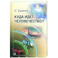 russische bücher: Сухонос Сергей Иванович - Куда идет человечество