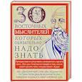 russische bücher: Сост. Мартьянова Л.М. - 30 восточных мыслителей, которых обязательно надо знать