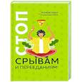 russische bücher: Меглинская Е.В. - Стоп срывам и перееданиям!
