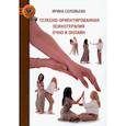 russische bücher: Соловьева И.А. - Телесно-ориентированная психотерапия очно и онлайн