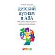 russische bücher: Шрамм Р. - Детский аутизм и АВА: терапия, основанная на методах прикладного анализа поведения