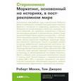 russische bücher: Макки Р. - Сториномика. Маркетинг, основанный на историях, в пострекламном мире