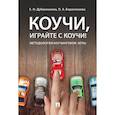 russische bücher: Дубиненкова Е.Н., Борисенкова П.А. - Коучи, играйте с коучи! Методология коучинговой игры