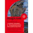 russische bücher: Мазалова Н. - «Тайное знание» в традиционной русской культуре. Ведьмы, колдуны, знахари. Конец XIX — начало XXI в.