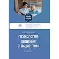 russische bücher: Творогова Н.Д. - Психология общения с пациентом. Учебное пособие
