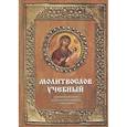 russische bücher: Гупало Г. - Молитвослов учебный: церковнославянским и гражданским шрифтом, с пояснениями
