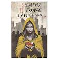 russische bücher: Рэмовская А. - У меня тоже так было...