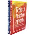 russische bücher: Мужицкая Т.В. - Теория невероятности; Брать, давать и наслаждаться (комплект из 2-х книг)