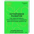 russische bücher: Андрей Шаронов, Елена Дубовицкая - Устойчивое развитие. Как обеспечивать рост бизнеса и создавать долгосрочные ценности