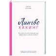 Лингво-хакинг. Как выучить иностранный язык эффективно и без выгорания