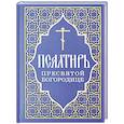 Псалтирь Пресвятой Богородице