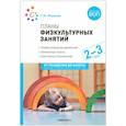 russische bücher: Федорова С. - Планы физкультурных занятий. 2-3 года. Конспекты занятий. ФОП. ФГОС