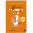 russische bücher: Тамара Розье - Извините, случился СДВГ. Как справиться с прокрастинацией, тревогой и гиперактивностью