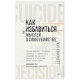russische bücher: Квиннетт П. - Как избавиться от мыслей о самоубийстве