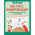 russische bücher: Рогалева О. О. - Как стать внимательным? Профилактика проблем в обучении. Тренинг детей 7-8 лет