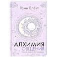 russische bücher: Блект Рами - Алхимия общения. Искусство слышать и быть услышанным