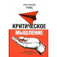 russische bücher: Руис Хосе-Карлос - Критическое мышление. Как принимать разумные и взвешенные решения