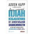 russische bücher: Карр А., Дайси Д. - Ваш личный план избавления от алкогольной зависимости по методу Аллена Карра Легкий способ бросить пить