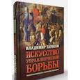 russische bücher: Тарасов В. - Искусство управленческой борьбы. Технологии перехвата и удержания управления