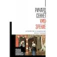 russische bücher: Сеннет Р. - Умо-зрение. Устройство и социальная жизнь городов