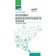 russische bücher: Богаченко В. М. - Основы бухгалтерского учета: рабочая тетрадь